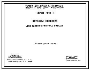 Состав Серия 7.820-9 Затворы щитовые для прямоугольных лотков с ручным и электрическим приводами. Рабочие чертежи.
