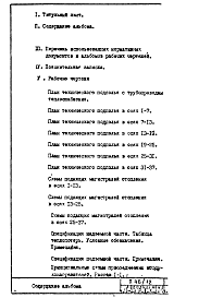 Состав альбома. Типовой проект П46/12Часть 2-ОВ Раздел 1.Х.2 Выпуск 2 Дополнение 3 Отопление и вентиляция. Чертежи подземной части здания