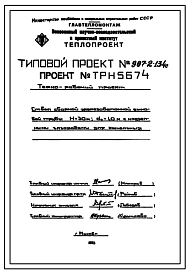 Состав Типовой проект 907-2-134с  Труба дымовая сборная железобетонная Н=30 м, До=1,0 м с надземными газоходами для котельных