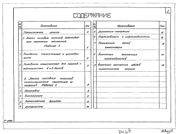 Состав альбома. Серия 3.900-2 УнифицированныеВыпуск 0 Анализ типовых проектов емкостных сооружений водопровода и канализации разработанных и введенных в действие до утверждения унифицированных конструкций серии 3.900-2