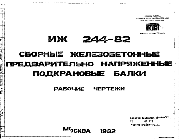 Состав Шифр ИЖ 244-82 Сборные железобетонные предварительно напряженные подкрановые балки (1982 г.)