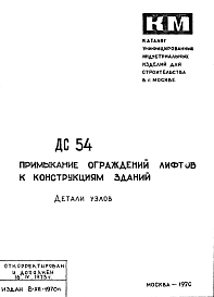Состав Шифр ДС 54 Примыкание ограждений лифтов к конструкциям зданий (1970 г.)