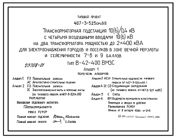 Состав Типовой проект 407-3-525см.88 Трансформаторная подстанция 10(6)/0,4 кВ с четырьмя воздушными вводами 10(6) кВ на два трансформатора мощностью до 2x400 кВ?А для электроснабжения городов и поселков в зоне вечной мерзлоты и сейсмичности 7, 8, 9 баллов