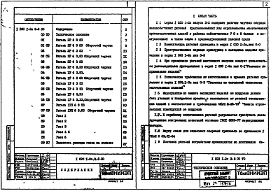 Состав альбома. Серия 1.020.1-2с КонструкцииВыпуск 3-2 Ригели для опирания ребристых плит перекрытий высотой 300 мм и плит типа "ТТ". Рабочие чертежи