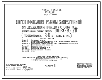 Состав Типовой проект 901-07-11.84 Интенсификация работы хлораторной для обеззараживания питьевых и сточных вод, построенной по типовому проекту 901-3-18/70 (производительностью 30 кг хлора в час)