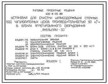 Состав Типовой проект 406-8-05.88 Установка для очистки шламосодержащих сточных вод чугунолитейных цехов производительностью 50м3/ч в блоках агрегированного оборудования «АКВА-ШЛАМ-50»