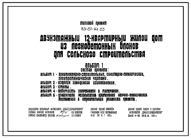 Состав Типовой проект 113-87-141.85 Двухэтажный 12-квартирный жилой дом из легкобетонных блоков для сельского строительства