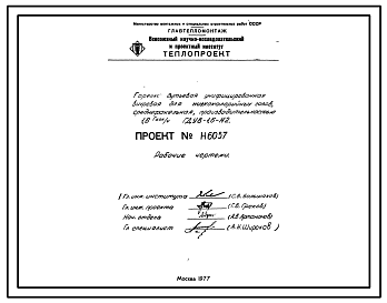 Состав Проект Н6057 Горелка дутьевая унифицированная вихревая для низкокалорийных газов , среднефакельная , производительностью 1,6 Гкал/ч ГДУВ-1,6-Н2
