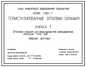 Состав Серия 7.901-7 Герметизированные оголовки скважин. Рабочие чертежи.
