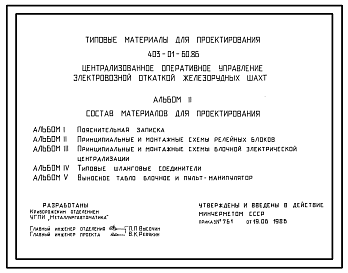 Состав Типовой проект 403-01-60.86 Централизованное оперативное управление электровозной откаткой железорудных шахт. Блочная электрическая централизация