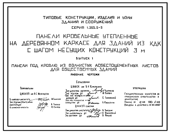 Состав Серия 1.265.5-5 Панели кровельные утепленные на деревянном каркасе для зданий из КДК с шагом несущих конструкций 3 метра. Материалы для проектирования.