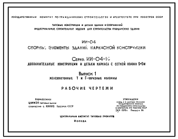 Состав Серия ИИ-04-14 Сборные элементы зданий каркасной конструкции. Дополнительные конструкции и детали каркаса с сеткой колонн 9х6м. Рабочие чертежи.