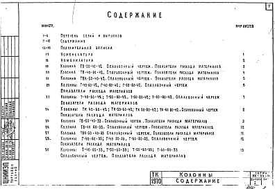 Состав альбома. Серия ИИ-04-14 СборныеВыпуск 1 Железобетонные Т и Г - образные колонны. Рабочие чертежи