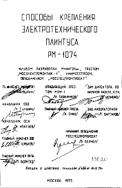 Состав Шифр РМ-1074 Способы крепления электротехнического плинтуса (1979 г.)