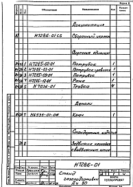 Состав альбома. Проект Н7286 СтендАльбом 1 Рабочие чертежи