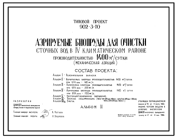 Состав Типовой проект 902-3-10 Аэрируемые биопруды для очистки сточных вод производительностью 1400 куб.м/сут (механическая аэрация)