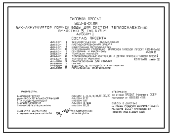 Состав Типовой проект 903-9-13сп.86 Бак-аккумулятор горячей воды для систем теплоснабжения емкостью 3 тыс. куб.м. Сейсмичность 9 баллов. Грунты II типа просадочности