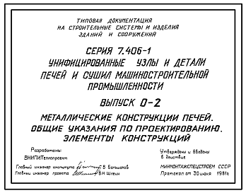 Состав Серия 7.406-1 Унифицированные узлы и детали печей и сушил машиностроительной промышленности. Материалы для проектирования и рабочие чертежи.