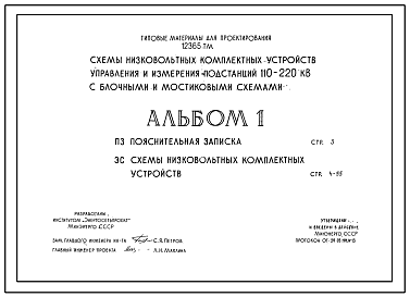 Состав Серия 12365ТМ Схемы низковольтных комплектных устройств управления и измерения подстанций 110-220 кВ с блочными и мостиковыми схемами. Рабочие чертежи.