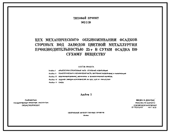 Состав Типовой проект 902-2-26 Цех механического обезвоживания осадков сточных вод заводов цветной металлургии производительностью 25т в сутки осадка по сухому веществу