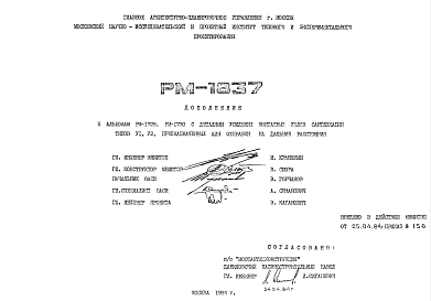 Состав Шифр РМ-1837 К альбомам РМ-1729; РМ-1730 с деталями усиления монтажных узлов сантехкабин типов VI, V2, предназначенных для отправки на дальние расстояния (1984 г.)