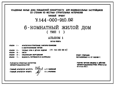Состав Типовой проект У.144-000-910.92 Усадебные жилые дома повышенной комфортности для индивидуальных застройщиков со стенами из местных строительных материалов, 6-комнатный жилой дом (тип 1)