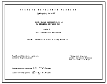 Состав Типовой проект 407-03-356.0.84 Блоки и панели подстанций 35-220 на переменном оперативном токе
