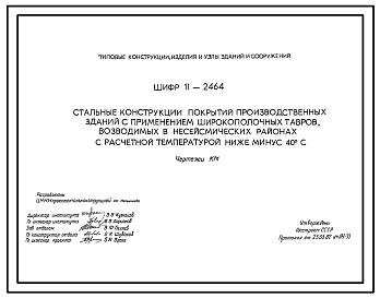 Состав Шифр 11-2464 Стальные конструкции покрытий производственных зданий с применением широкополочных тавров, возводимых в несейсмических районах с расчетной температурой ниже - 40 °С. Рабочие чертежи.