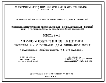 Состав Серия ИИС23-1 Типовые конструкции многоэтажных промышленных зданий для строительства в сейсмических районах. Железобетонные ригели пролетом 6 м, с полками для опирания плит. Материалы для проектирования.