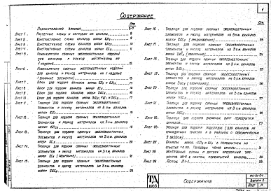 Состав альбома. Серия ИС-01-04 УнифицированныеВыпуск 6 Материалы для проектирования и сборные железобетонные элементы каналов под тяжелые нагрузки. Рабочие чертежи