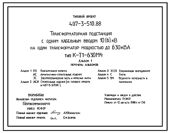 Состав Типовой проект 407-3-510.88 Трансформаторная подстанция с одним кабельным вводом 10(6) кВ на один трансформатор мощностью до 630 кВ?А. Тип В-Т1-630 М4