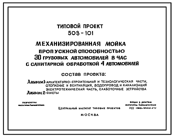 Состав Типовой проект 503-101 Механизированная мойка пропускной способностью 30 грузовых автомобилей в час с санитарной обработкой 4-х автомобилей.