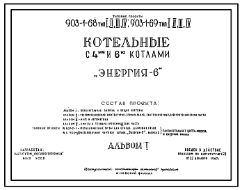 Состав Типовой проект 903-1-69 Котельная с 6 водогрейными котлами "Энергия-6" для централизованного теплоснабжения систем отопления, вентиляции и горячего водоснабжения. Тип 3
