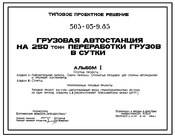 Состав Типовой проект 503-05-9.85 Грузовая автостанция на 250 т переработки грузов в сутки