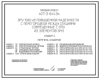 Состав Типовой проект 407-3-644.94 ЗРУ 10(6) кВ повышенной надежности с перегородкой между секциями, совмещенные с ОПУ, из элементов БМЗ