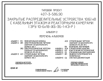 Состав Типовой проект 407-3-586.90 МП Закрытые распределительные устройства 10(6) кВ с кабельным этажом и реакторными камерами (ЗРУ 10-6x18-ЖБ-36-1-КЭ-Р)