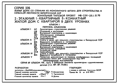 Состав Типовой проект 148-235-20.1.13.90 2-этажный 1-квартирный 5-комнатный жилой дом с квартирой в двух уровнях (для строительства в Белорусской ССР)