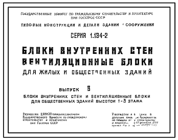 Состав Серия 1.134-2 Блоки внутренних стен, вентиляционные блоки для жилых и общественных зданий. Рабочие чертежи.