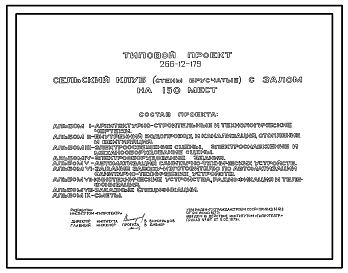Состав Типовой проект 266-12-179 Сельский клуб (стены брусчатые) с залом на 150 мест. Для строительства в IВ климатическом подрайоне, II и III климатических районах.