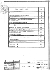 Состав альбома. Серия 5.904-72.93 ЦиклонВыпуск 0 Указания по подбору, изготовлению, монтажу и эксплуатации