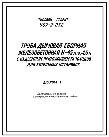 Состав Типовой проект 907-2-232 Труба дымовая Н=45м, Д0=1,5 м с надземным примыканием газоходов для котельных установок. Для 1-3 ветровых районов
