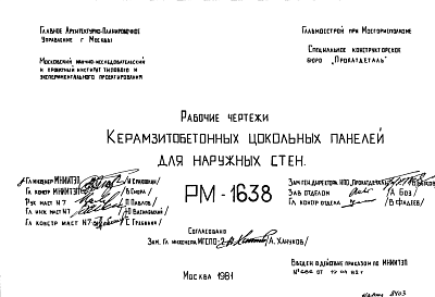 Состав Шифр РМ-1638 Керамзитобетонные цокольные панели для наружных стен (1981 г.)