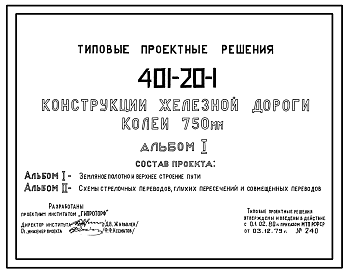 Состав Типовой проект 401-20-1 Конструкции железной дороги колеи 750мм