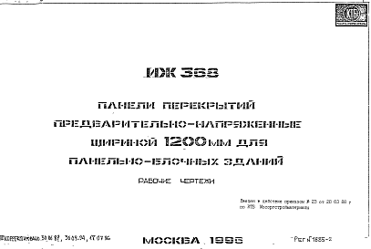 Состав Шифр ИЖ 368 Панели перекрытий предварительно-напряженные шириной 1200 мм для панельно-блочных зданий (1996 г.)
