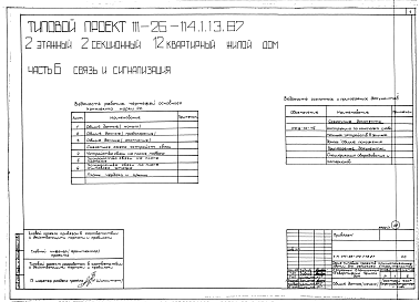 Состав альбома. Типовой проект 111-26-114.1.13.87Альбом 1 Части 0, 01, 02, 03, 1, 2, 3, 4, 5, 6 Общие архитектурно-строительные решения. Архитектурно-строительные решения ниже отм. 0,000. Отопление и вентиляция ниже отм. 0,000. Внутренние водопровод и канализация ниже отм. 0,000. Архитектурно-строительн