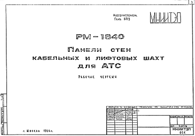 Состав Шифр РМ-1840 Панели стен кабельных и лифтовых шахт для АТС (1984 г.)