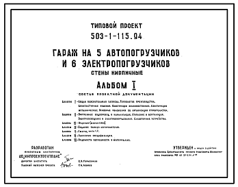 Состав Типовой проект 503-1-115.94 Гараж на 5 автопогрузчиков и 6 электропогрузчиков. Стены из кирпича
