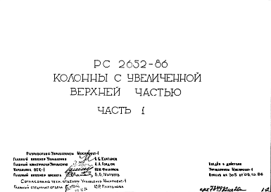 Состав Шифр РС 2652-86 Колонны с увеличенной верхней частью (1986 г.)