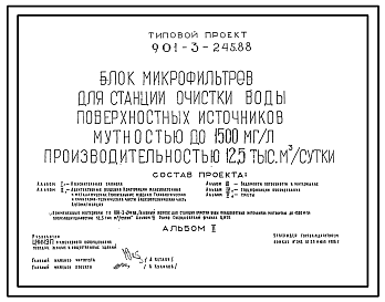 Состав Типовой проект 901-3-245.88 Блок микрофильтров для станции очистки воды поверхностных источников мутностью до 1500 мг/л, производительностью 12,5 тыс. м3/сут