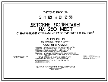 Состав Типовой проект 211-2-36 Детские ясли-сад на 280 мест с круглосуточным пребыванием детей для строительства во 2 строительно-климатической зоне.